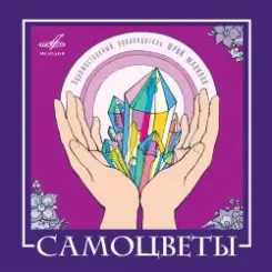 ВИА САМОЦВЕТЫ - По морозу, по зиме слушать онлайн