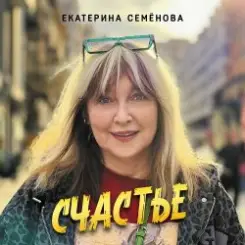 Екатерина Семенова - Счастье слушать онлайн