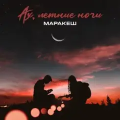 Маракеш - Ах, Летние Ночи слушать онлайн