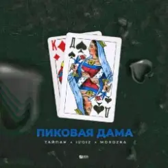 Тайпан feat. IL'GIZ & MorozKA - Пиковая Дама слушать онлайн