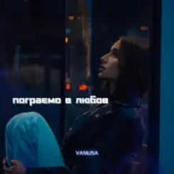 VASILISA - Пограємо в любов (Kasa Remixoff remix) слушать онлайн