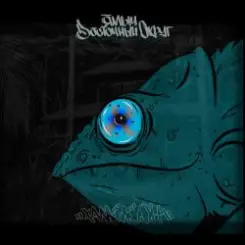 Ямыч Восточный Округ feat Артём Татищевский - Вниз без любви слушать онлайн