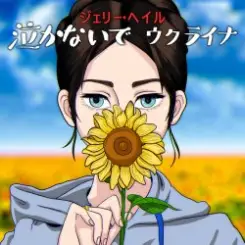 Jerry Heil - 泣かないで、ウクライナ слушать онлайн