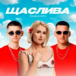Kolaba & Мята - Щаслива слушать онлайн