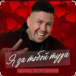 Эдуард Хуснутдинов - Я за тобой туда слушать онлайн