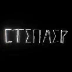 Харфанг - Степлер слушать онлайн