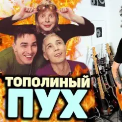 Иванушки International - Тополиный Пух слушать онлайн