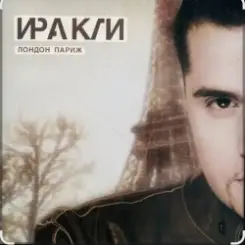 Иракли - Лондон-Париж слушать онлайн