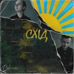 DELIRIUM - Східна слушать онлайн