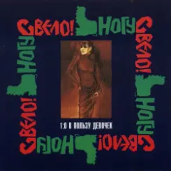 Ногу Свело! - Ольга слушать онлайн