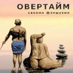 Овертайм - Своими Фэншуями слушать онлайн