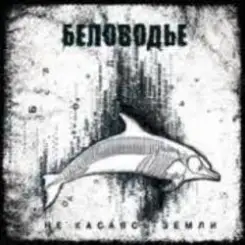 Беловодье - По земле слушать онлайн