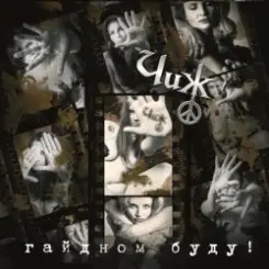 Чиж & Co - Менуэт слушать онлайн