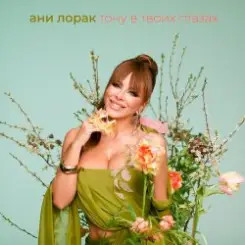 Тону в твоих глазах - Ани Лорак слушать онлайн