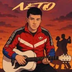 Александр Лонов - Лето слушать онлайн