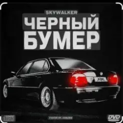 Серёга - Чёрный бумер слушать онлайн