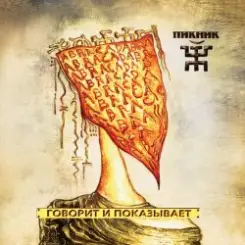 Пикник - Серебра! слушать онлайн