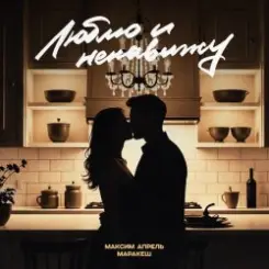 Маракеш & Максим Апрель - Люблю и ненавижу слушать онлайн