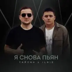 Тайпан & IL'GIZ - Я снова пьян слушать онлайн