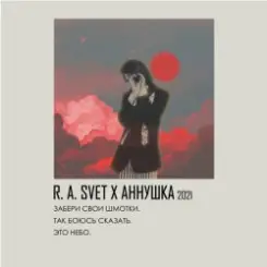 R.A.SVET feat. аннушкаа - Забери свои шмотки слушать онлайн