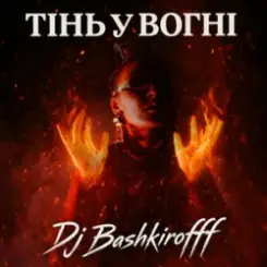 Dj Bashkirofff - Тінь у вогні слушать онлайн