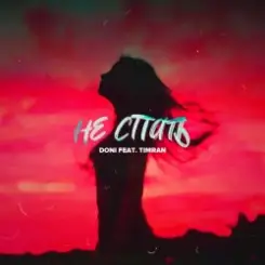Doni feat. Timran - Не Спать слушать онлайн