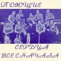 ВИА Поющие сердца - Всё сначала слушать онлайн