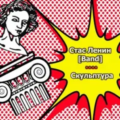 Стас Ленин - Нить слушать онлайн