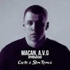 MACAN & AVG - Привыкаю (Andy Shik & Alex Z (Remix Radio Edit) слушать онлайн