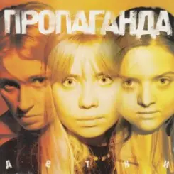 Пропоганда - Просто слушать онлайн