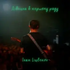 IVAN LIULENOV - ДІВЧИНА В ПЕРШОМУ РЯДУ слушать онлайн