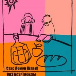 Стас Ленин - Тренды слушать онлайн