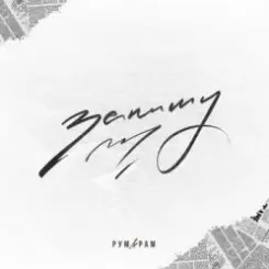 Рум & Рам - Запишу слушать онлайн