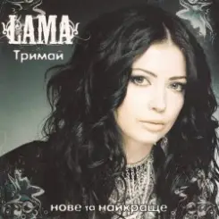 Lama - Тримай слушать онлайн
