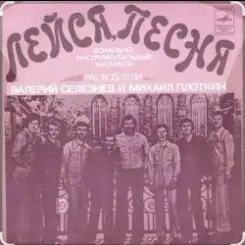 ВИА Лейся песня - Вот увидишь слушать онлайн