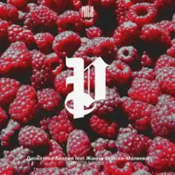 Дискотека Авария feat. Жанна Фриске - Малинки слушать онлайн