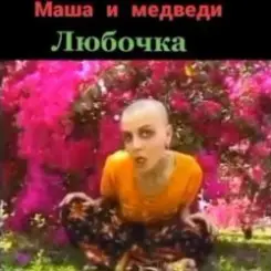 Маша И Медведи - Любочка слушать онлайн