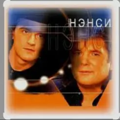 Нэнси - Я тону в твоих глазах слушать онлайн