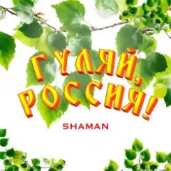 Shaman - Гуляй, Россия! слушать онлайн