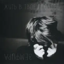 Земфира - Кофевино слушать онлайн