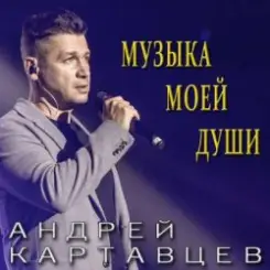Андрей Картавцев - Не сомневайся никогда слушать онлайн