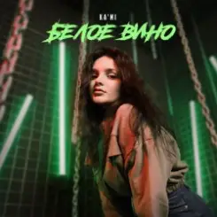 KA'MI - Красное вино слушать онлайн