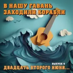 Владимир Меньшов - 22 июня ровно в 04:00 часа слушать онлайн