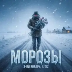 3-ий Январь & IL'GIZ - Морозы слушать онлайн