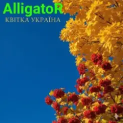ALLIGATOR - Квітка УКРАЇНА слушать онлайн