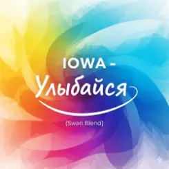 IOWA - Улыбайся (Swan Blend) слушать онлайн