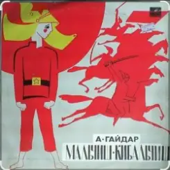 Сказки для детей - О Военной тайне, о Мальчише-Кибальчише и его твёрдом слове слушать онлайн