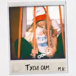 Mari Krajjmbreri - Туси сам слушать онлайн