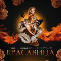 VUDOO feat. MIROLYBOVA & Диман Брюханов - Красавица слушать онлайн