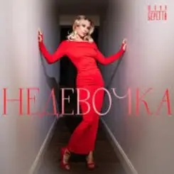 Юлия Беретта - Не девочка слушать онлайн